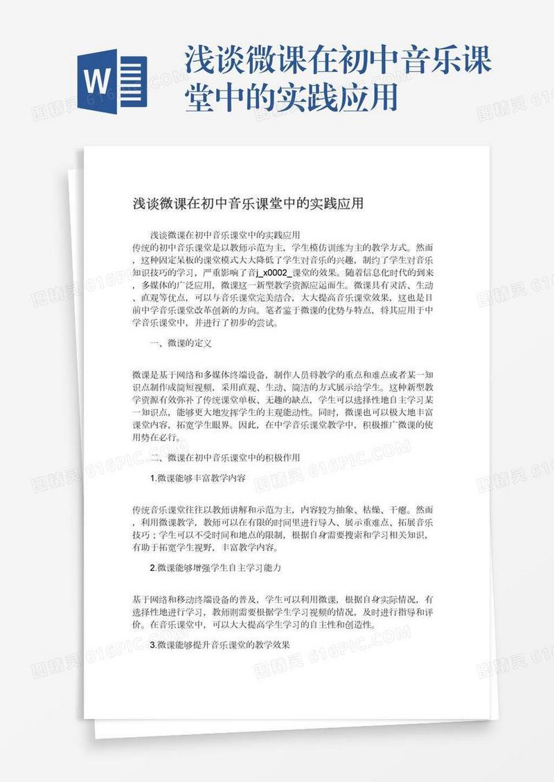 浅谈微课在初中音乐课堂中的实践应用