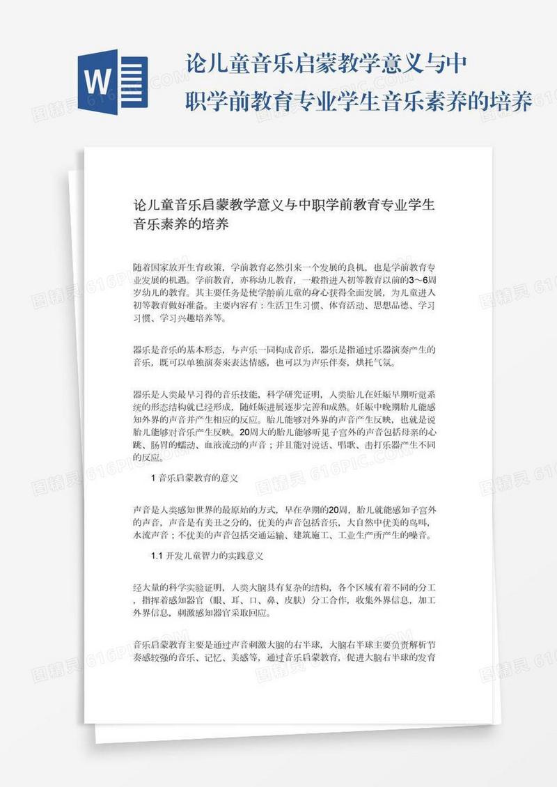论儿童音乐启蒙教学意义与中职学前教育专业学生音乐素养的培养