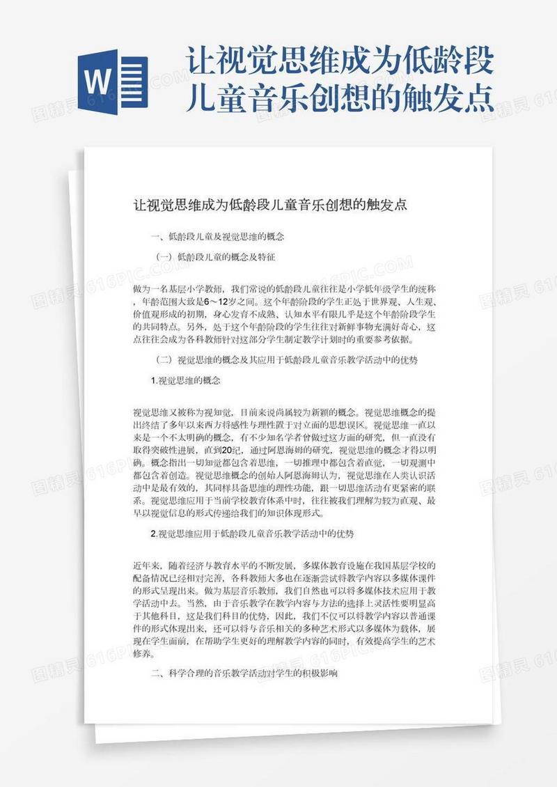 让视觉思维成为低龄段儿童音乐创想的触发点