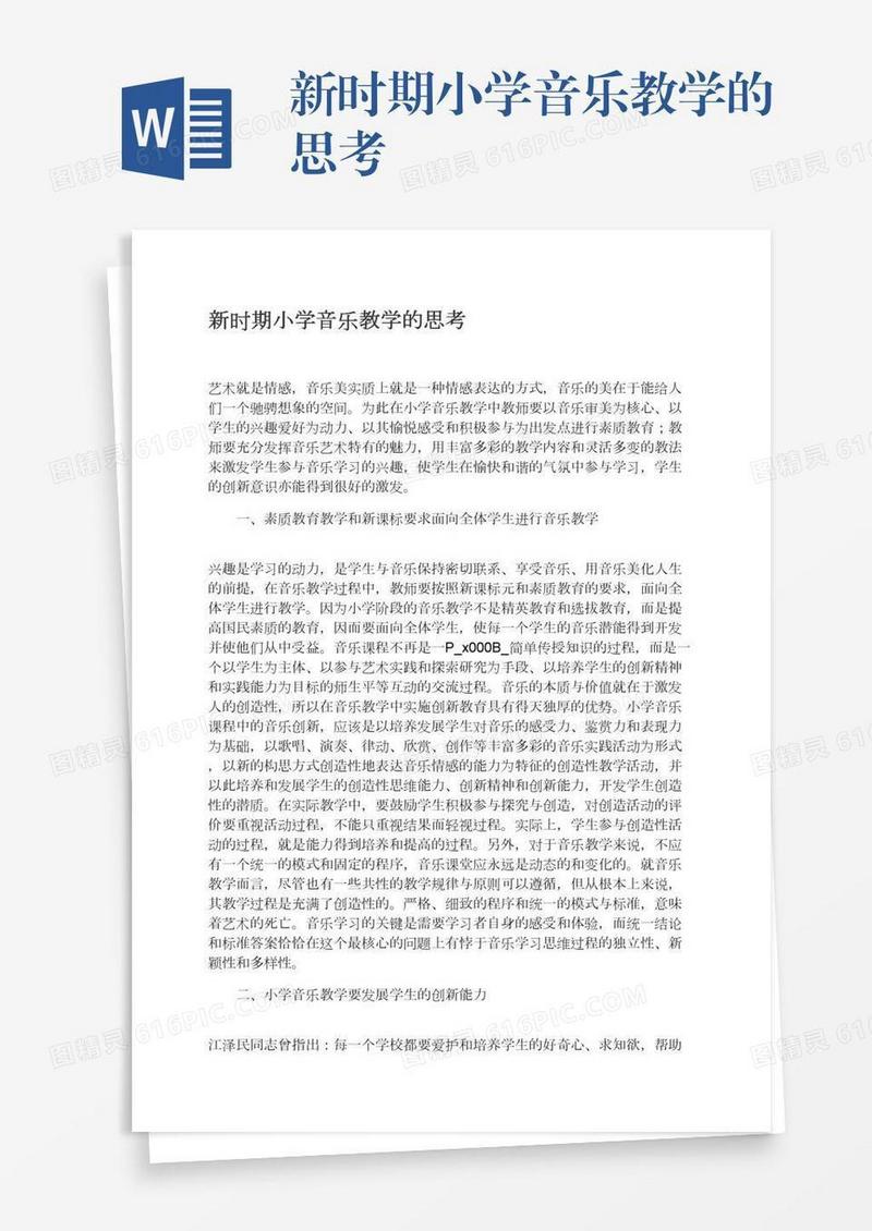 新时期小学音乐教学的思考