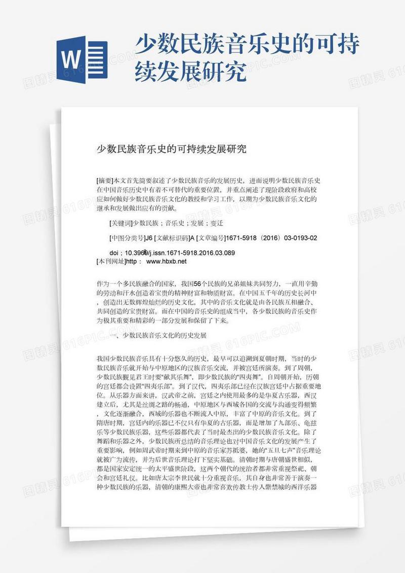 少数民族音乐史的可持续发展研究