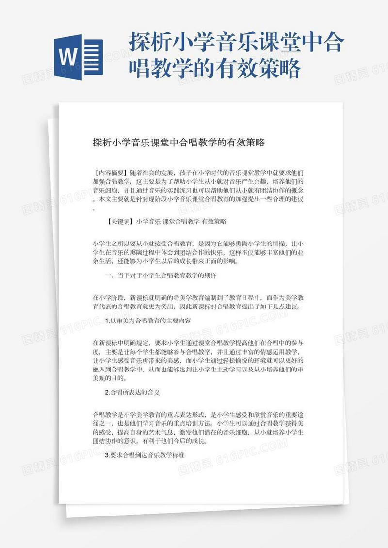 探析小学音乐课堂中合唱教学的有效策略