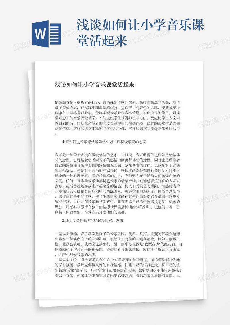 浅谈如何让小学音乐课堂活起来