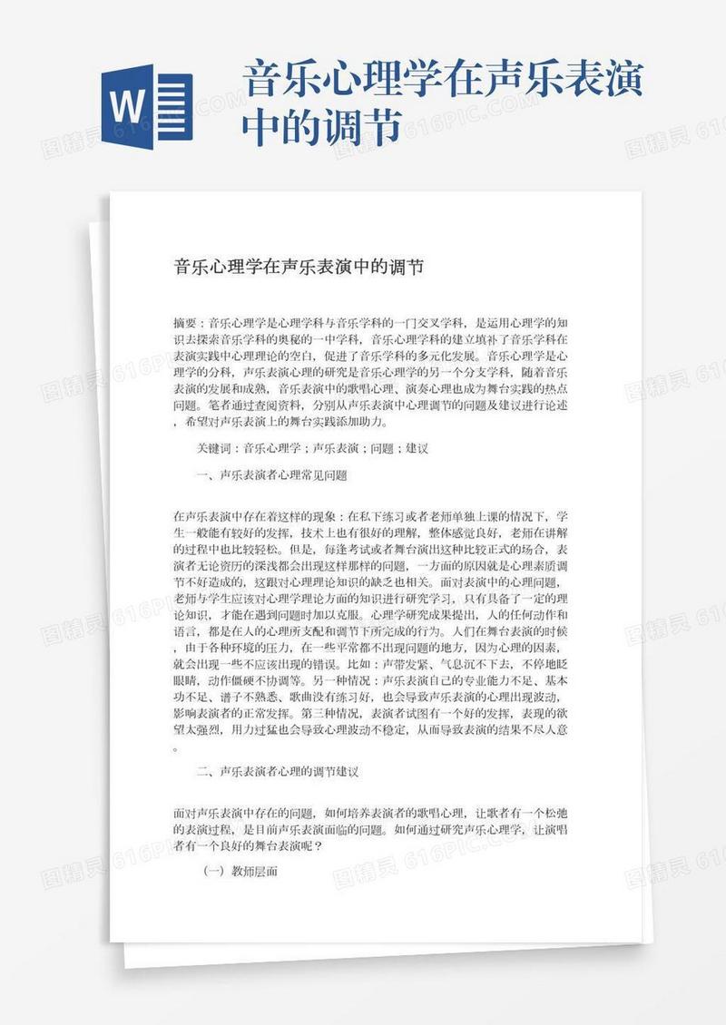 音乐心理学在声乐表演中的调节