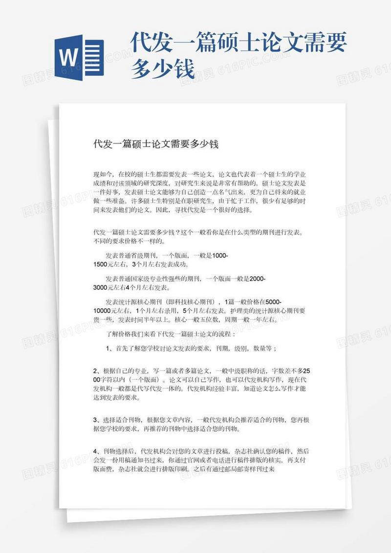 代发一篇硕士论文需要多少钱