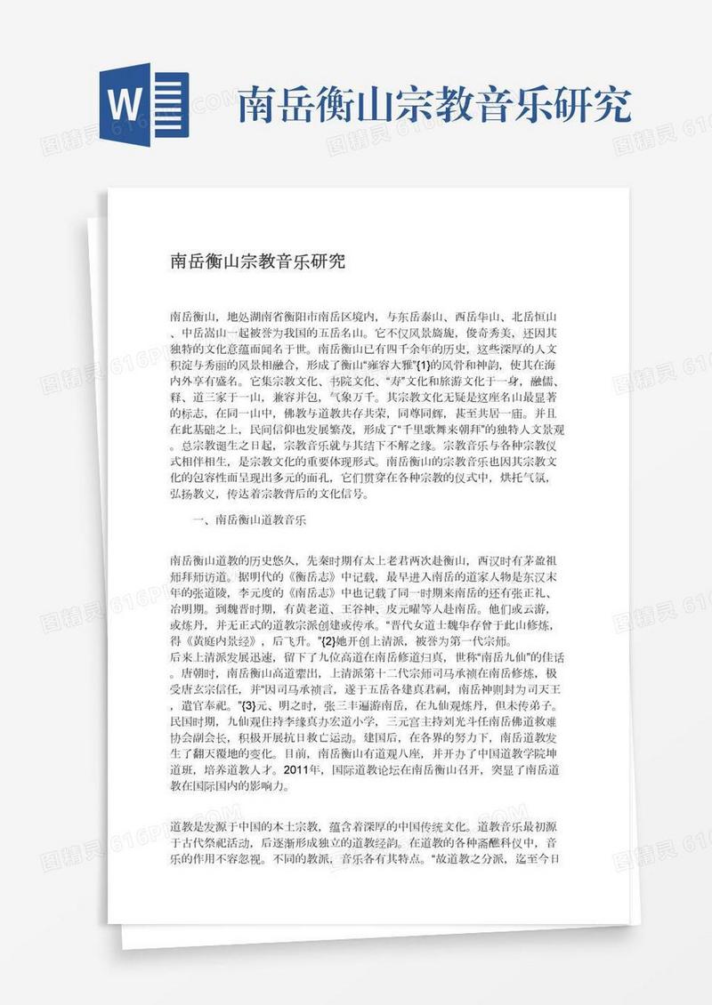南岳衡山宗教音乐研究