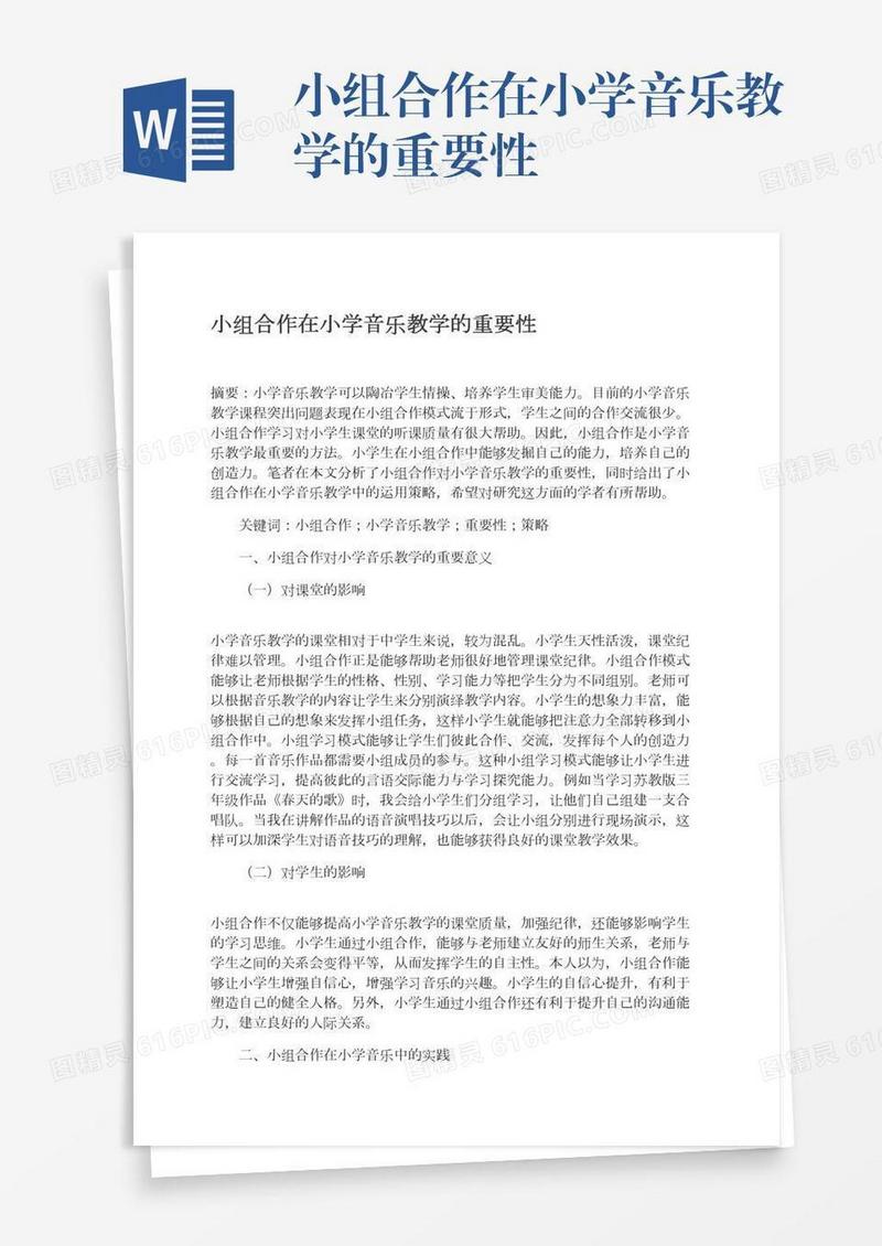 小组合作在小学音乐教学的重要性