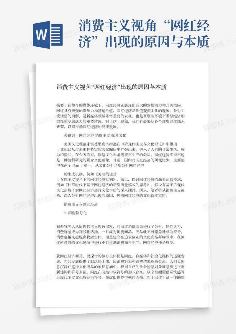 消费主义视角“网红经济”出现的原因与本质