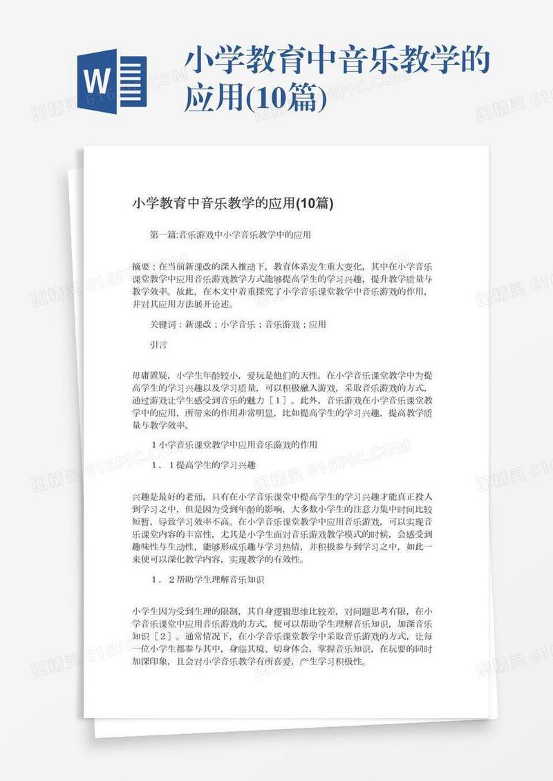 小学教育中音乐教学的应用(10篇)