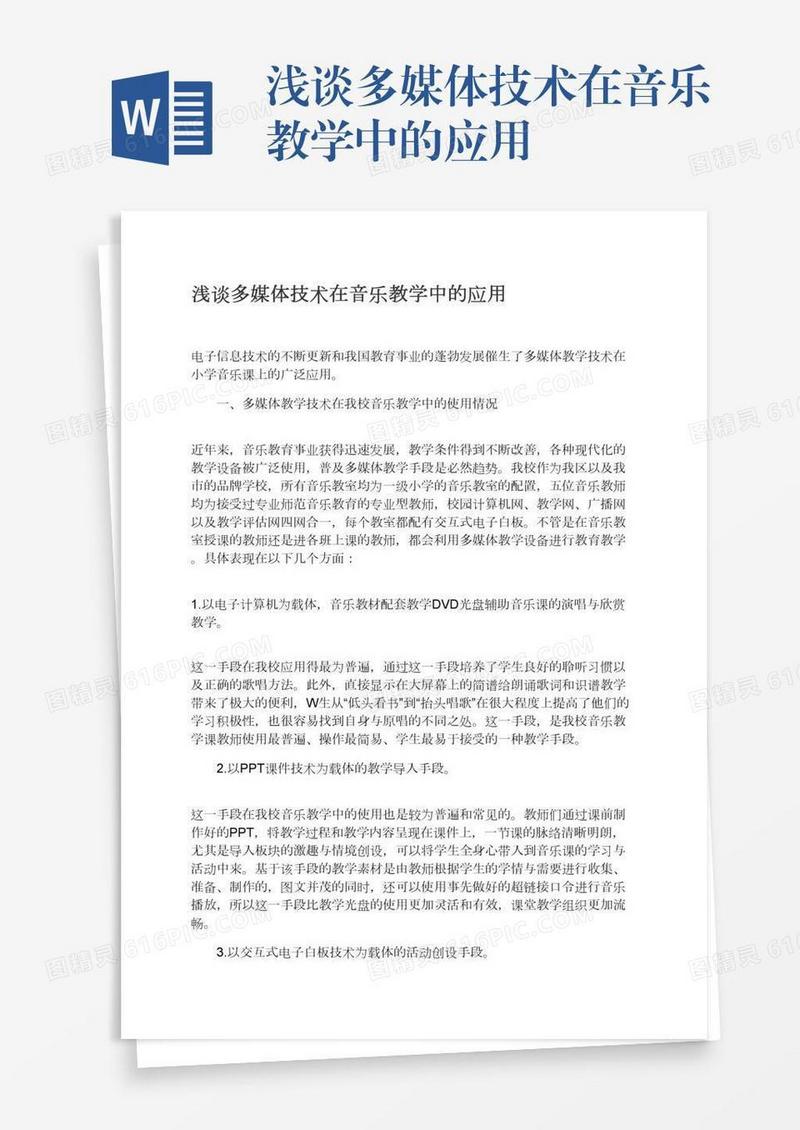 浅谈多媒体技术在音乐教学中的应用