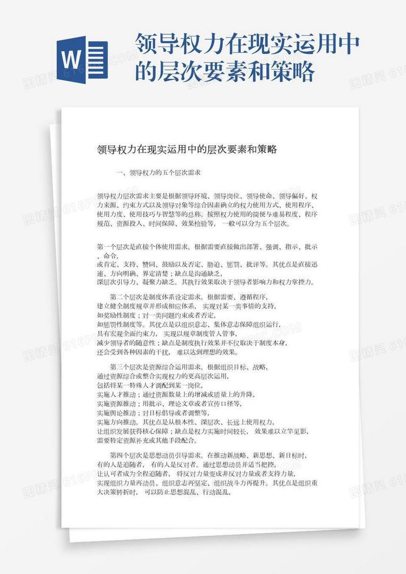 领导权力在现实运用中的层次要素和策略
