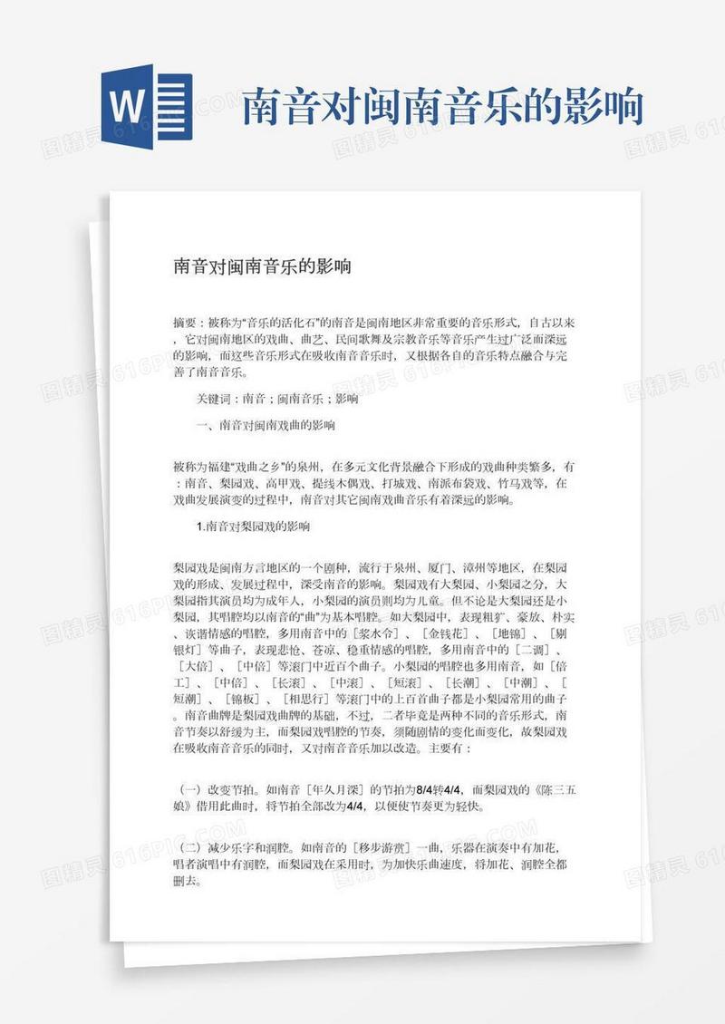 南音对闽南音乐的影响
