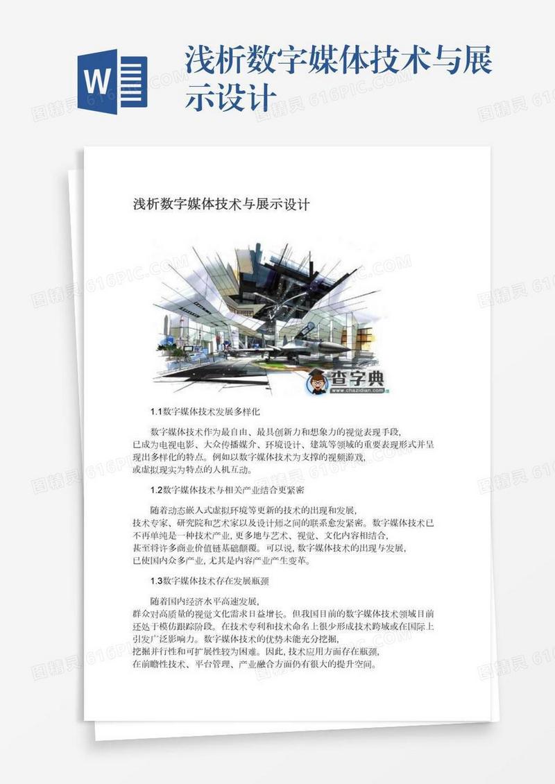 浅析数字媒体技术与展示设计