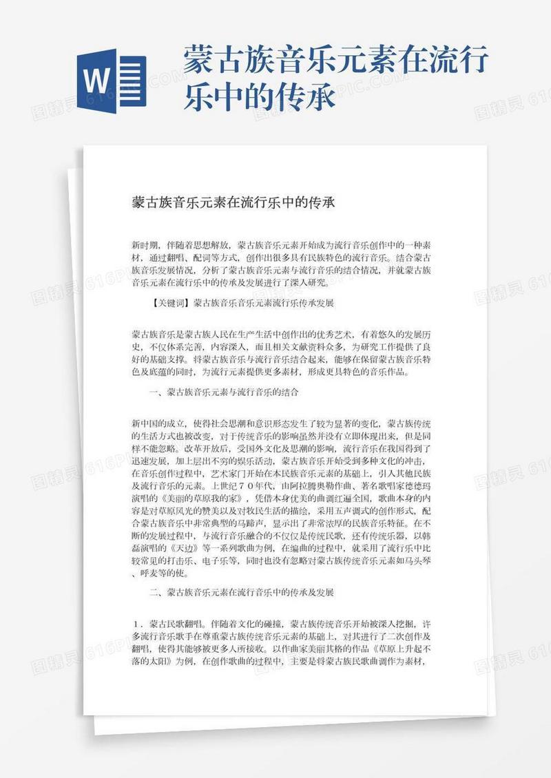 蒙古族音乐元素在流行乐中的传承