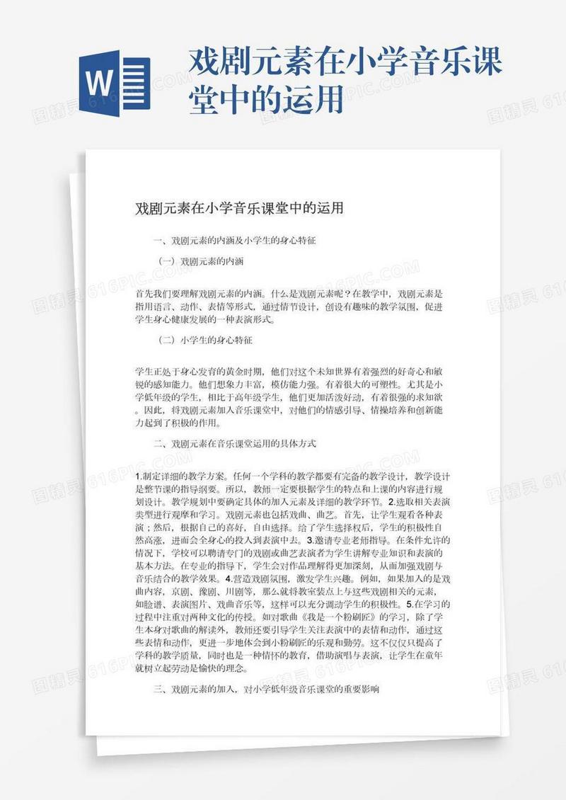 戏剧元素在小学音乐课堂中的运用