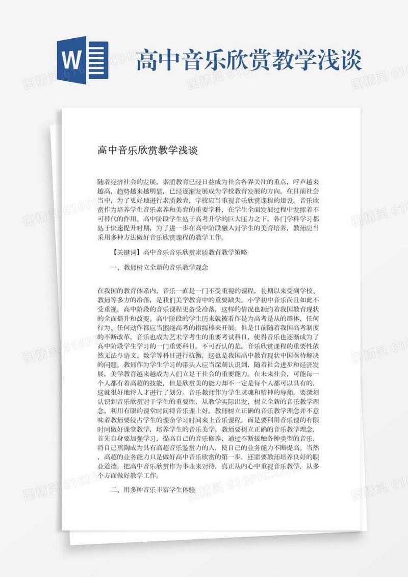 高中音乐欣赏教学浅谈