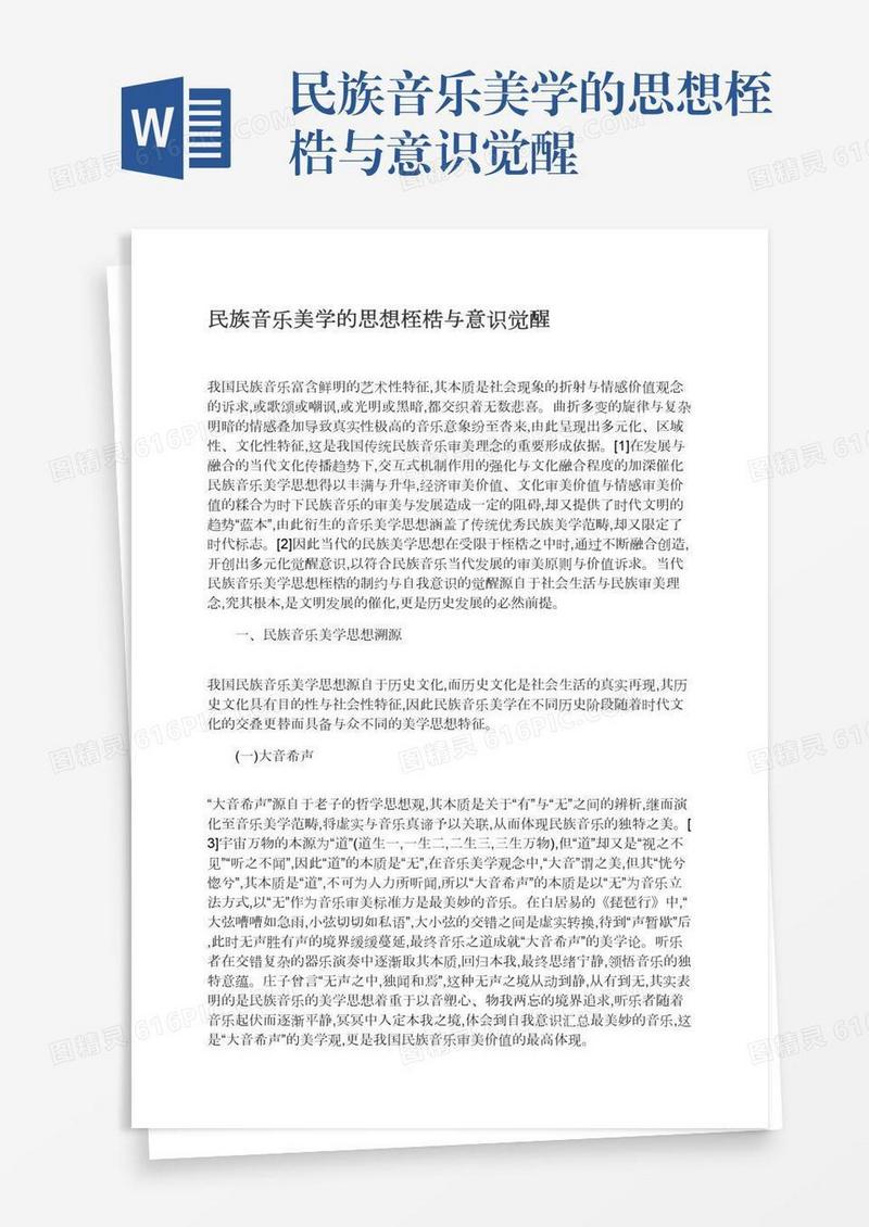 民族音乐美学的思想桎梏与意识觉醒