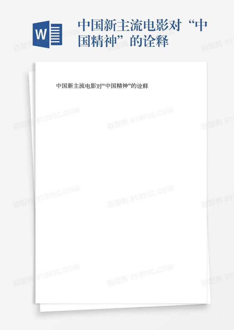 中国新主流电影对“中国精神”的诠释
