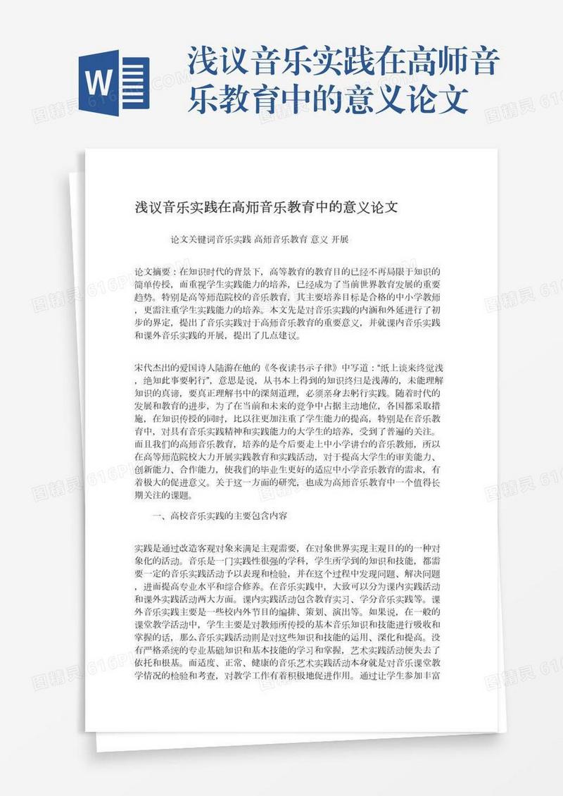 浅议音乐实践在高师音乐教育中的意义论文
