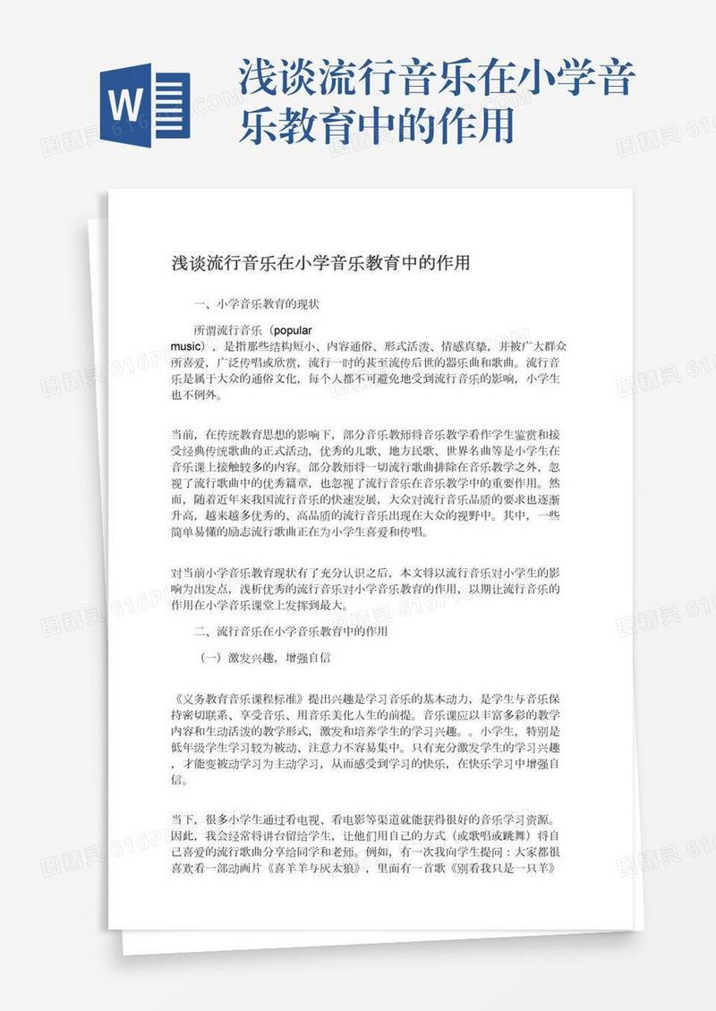 浅谈流行音乐在小学音乐教育中的作用