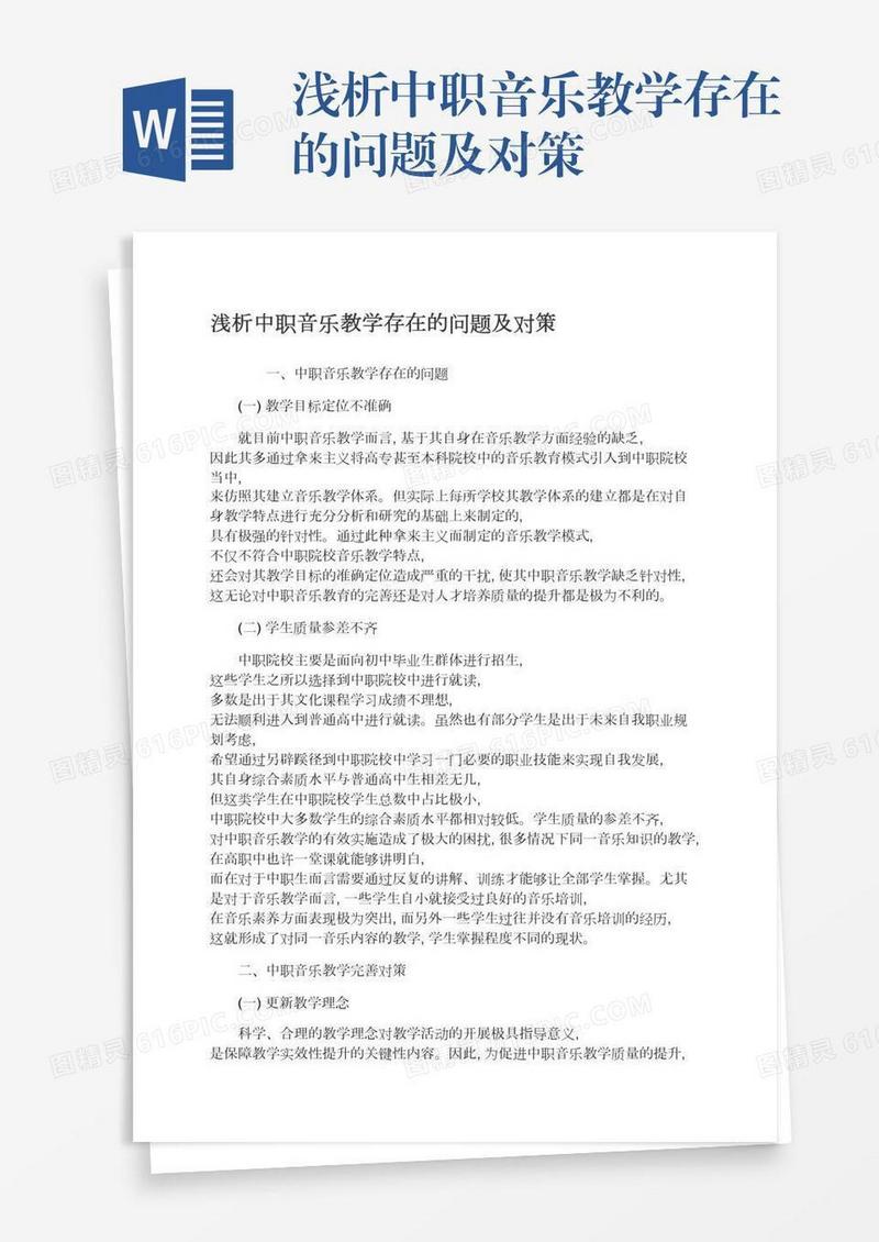 浅析中职音乐教学存在的问题及对策
