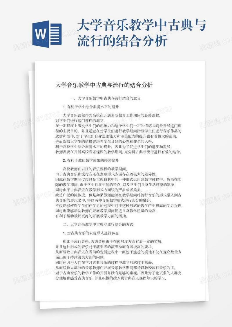 大学音乐教学中古典与流行的结合分析