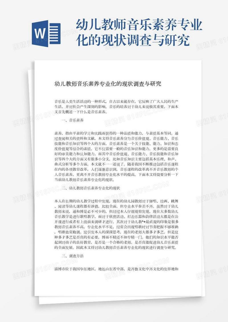 幼儿教师音乐素养专业化的现状调查与研究
