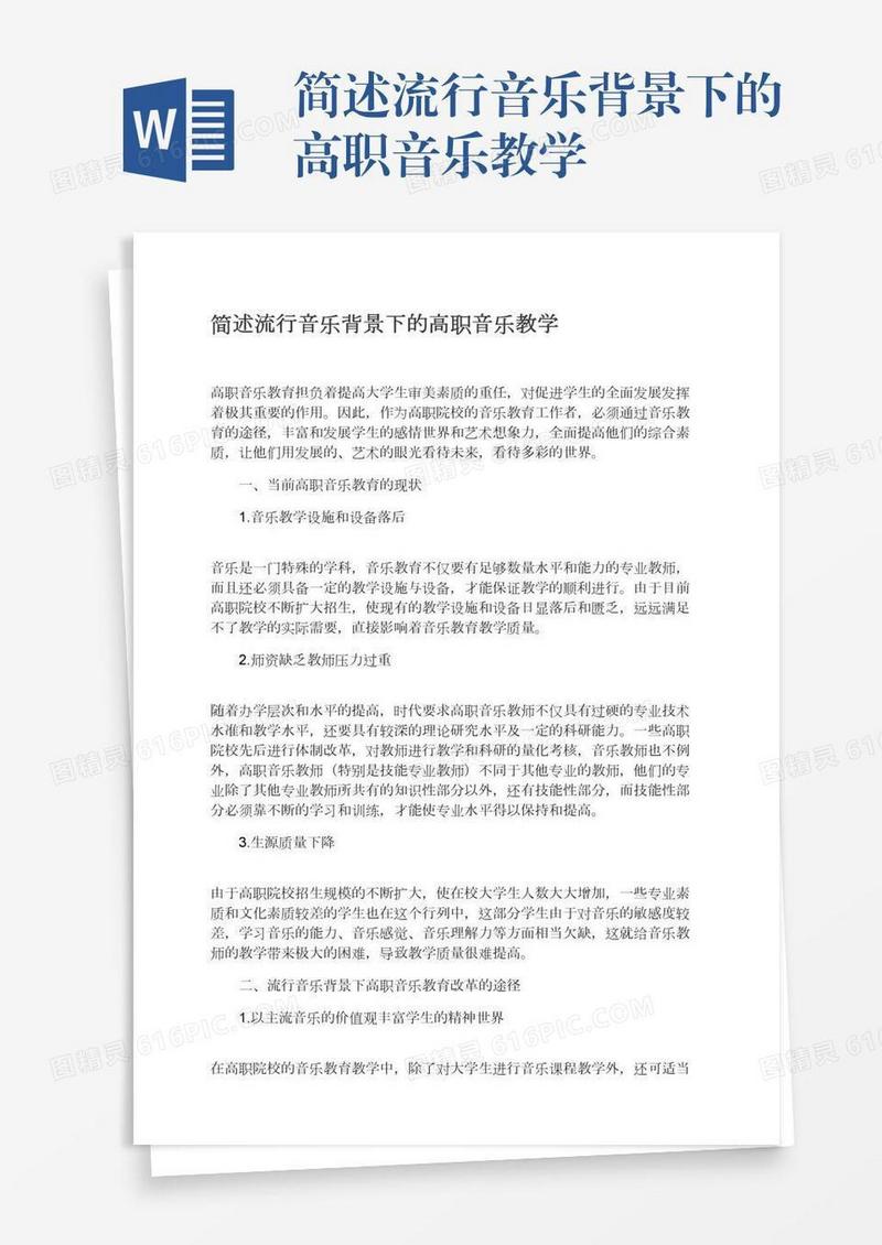 简述流行音乐背景下的高职音乐教学