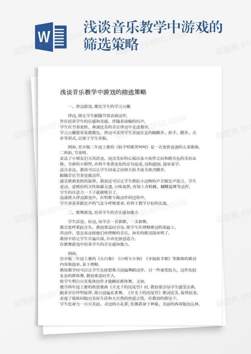 浅谈音乐教学中游戏的筛选策略