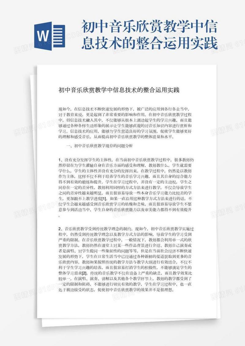 初中音乐欣赏教学中信息技术的整合运用实践