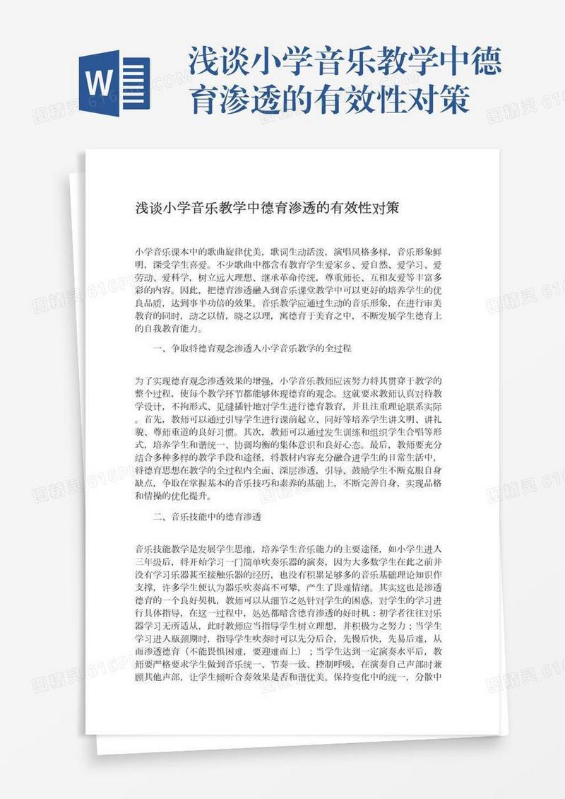 浅谈小学音乐教学中德育渗透的有效性对策