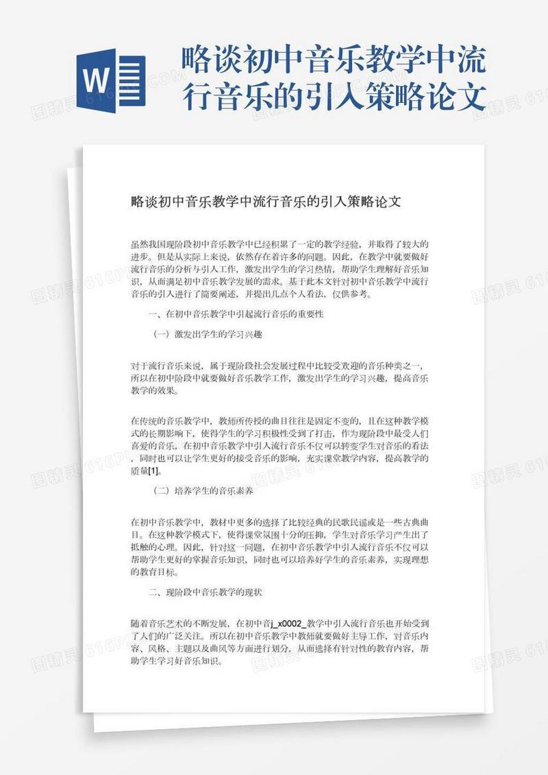 略谈初中音乐教学中流行音乐的引入策略论文