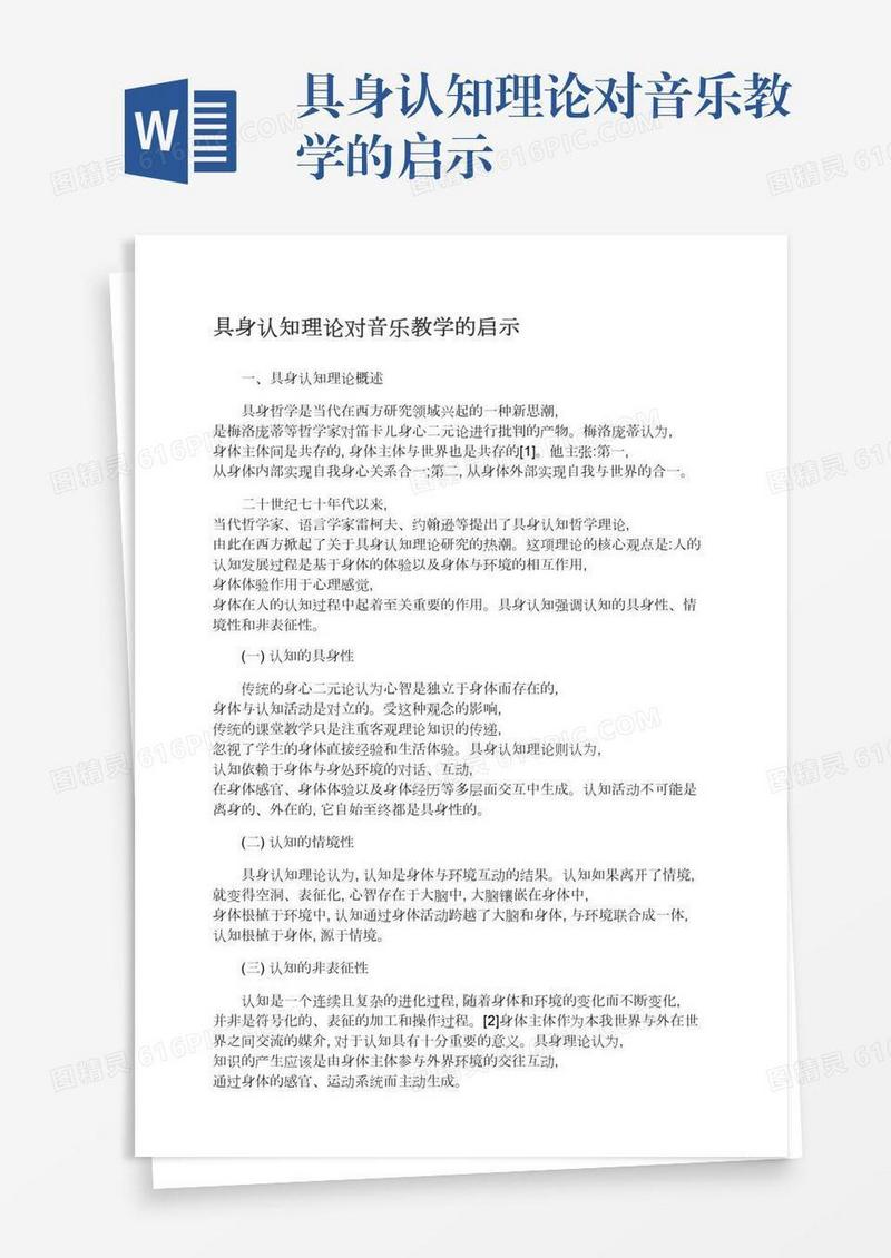 具身认知理论对音乐教学的启示