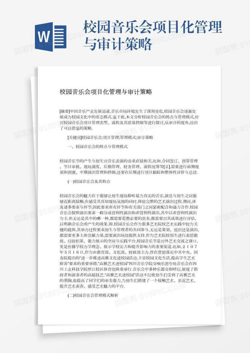 校园音乐会项目化管理与审计策略