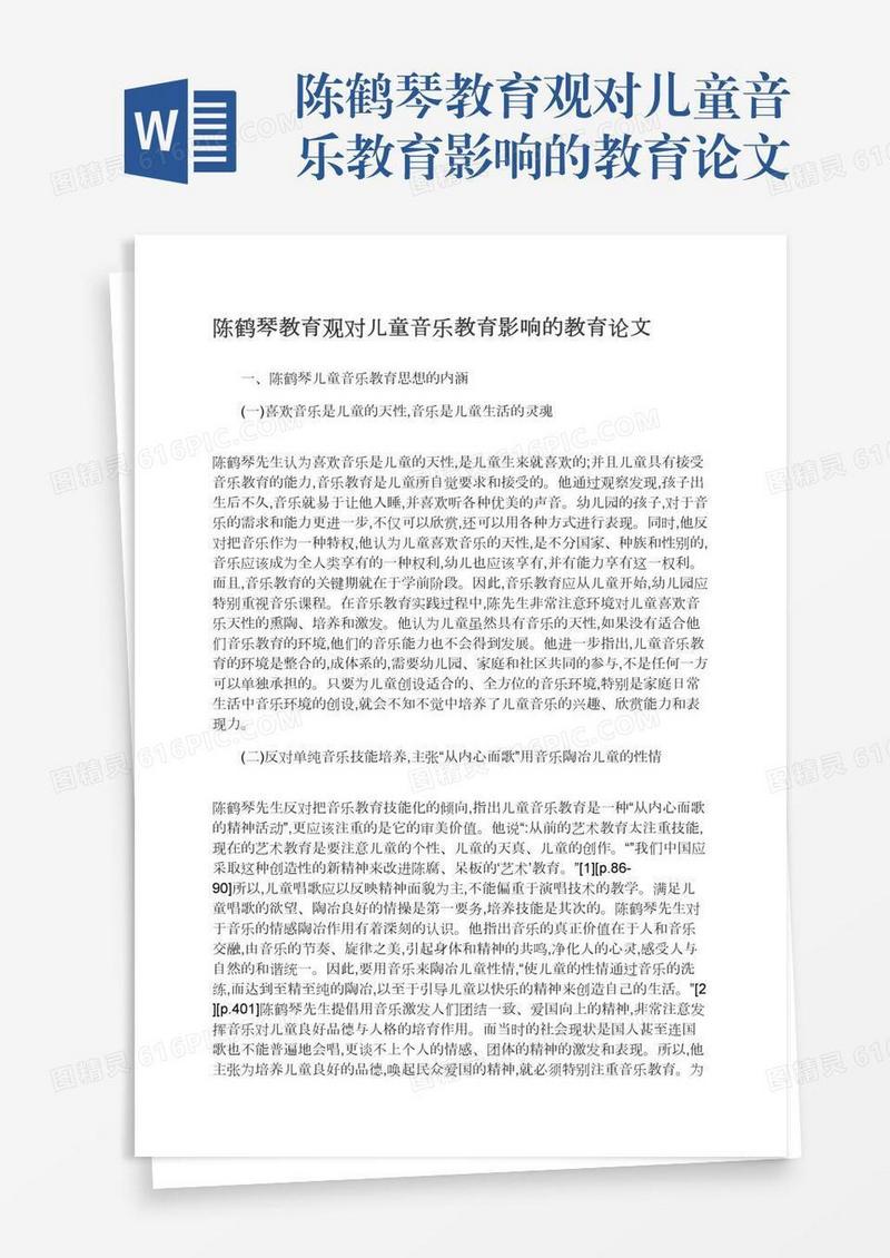陈鹤琴教育观对儿童音乐教育影响的教育论文