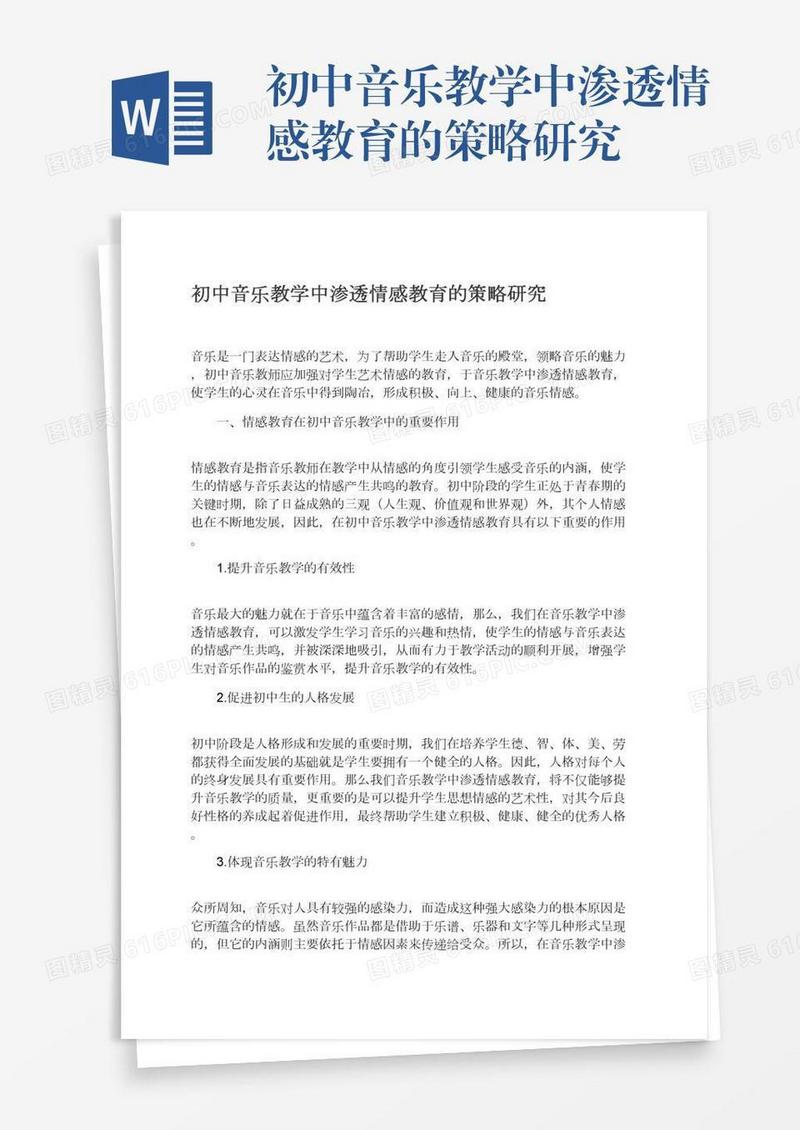 初中音乐教学中渗透情感教育的策略研究