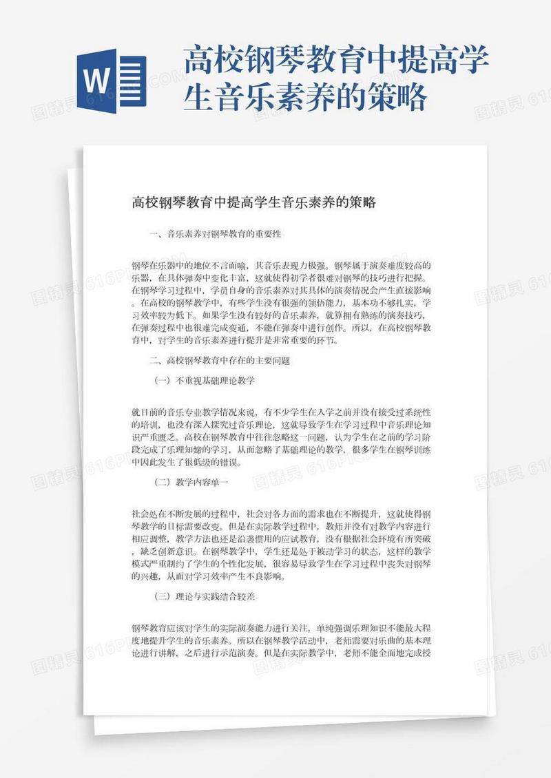 高校钢琴教育中提高学生音乐素养的策略
