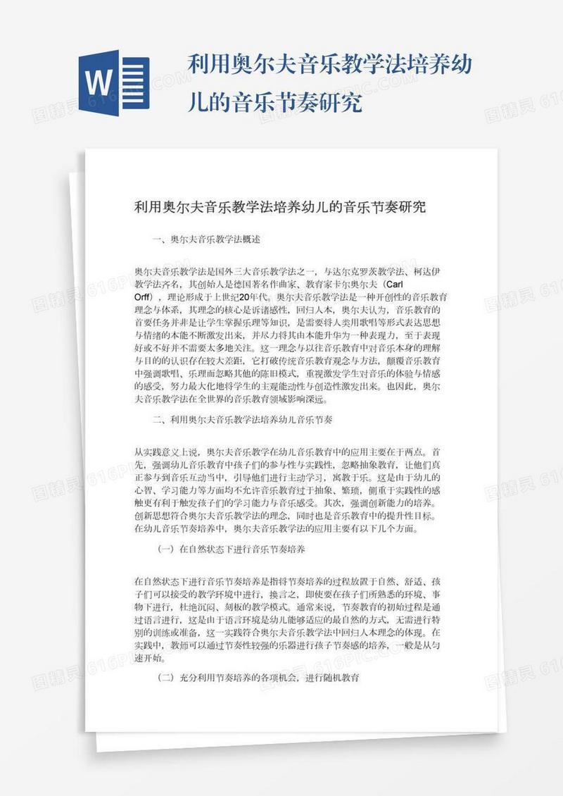 利用奥尔夫音乐教学法培养幼儿的音乐节奏研究