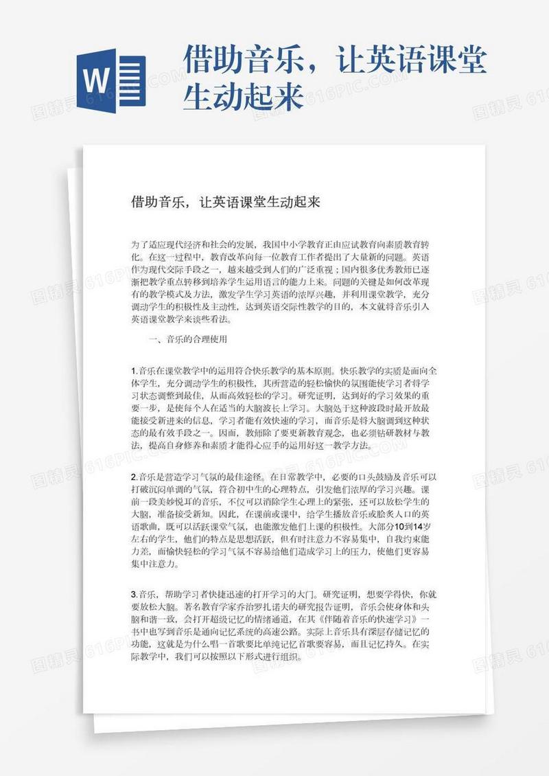 借助音乐，让英语课堂生动起来