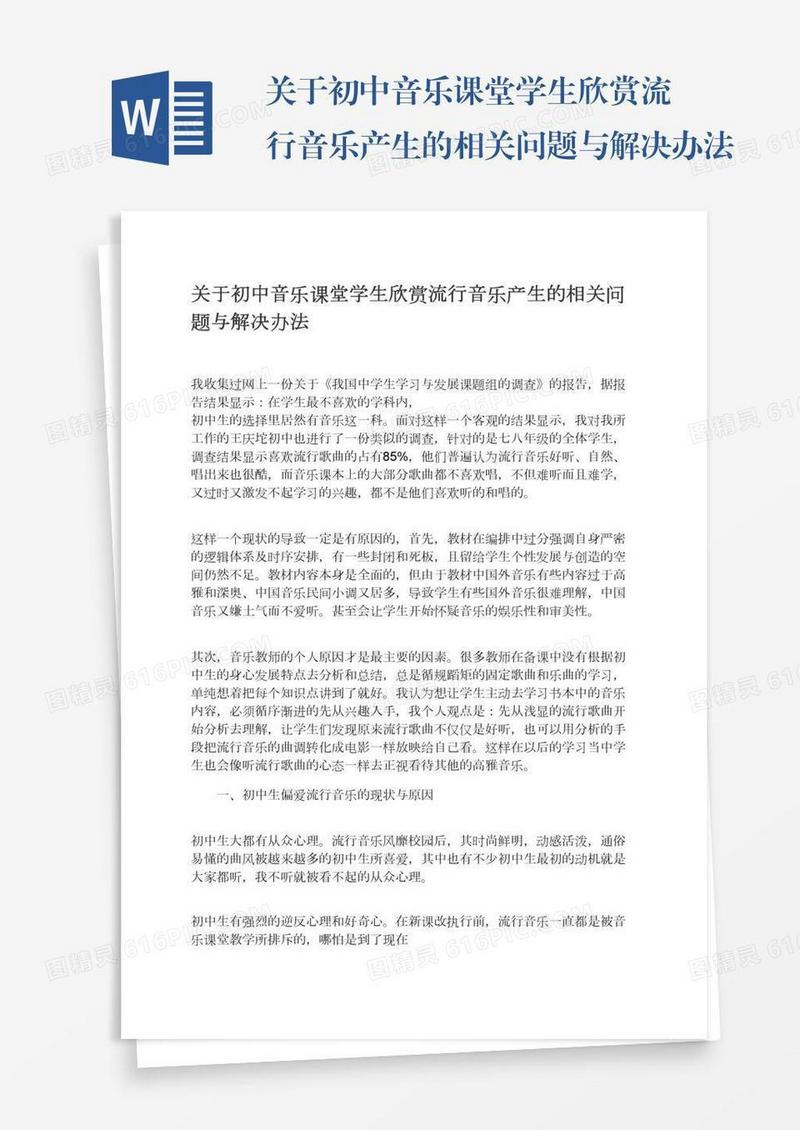 关于初中音乐课堂学生欣赏流行音乐产生的相关问题与解决办法