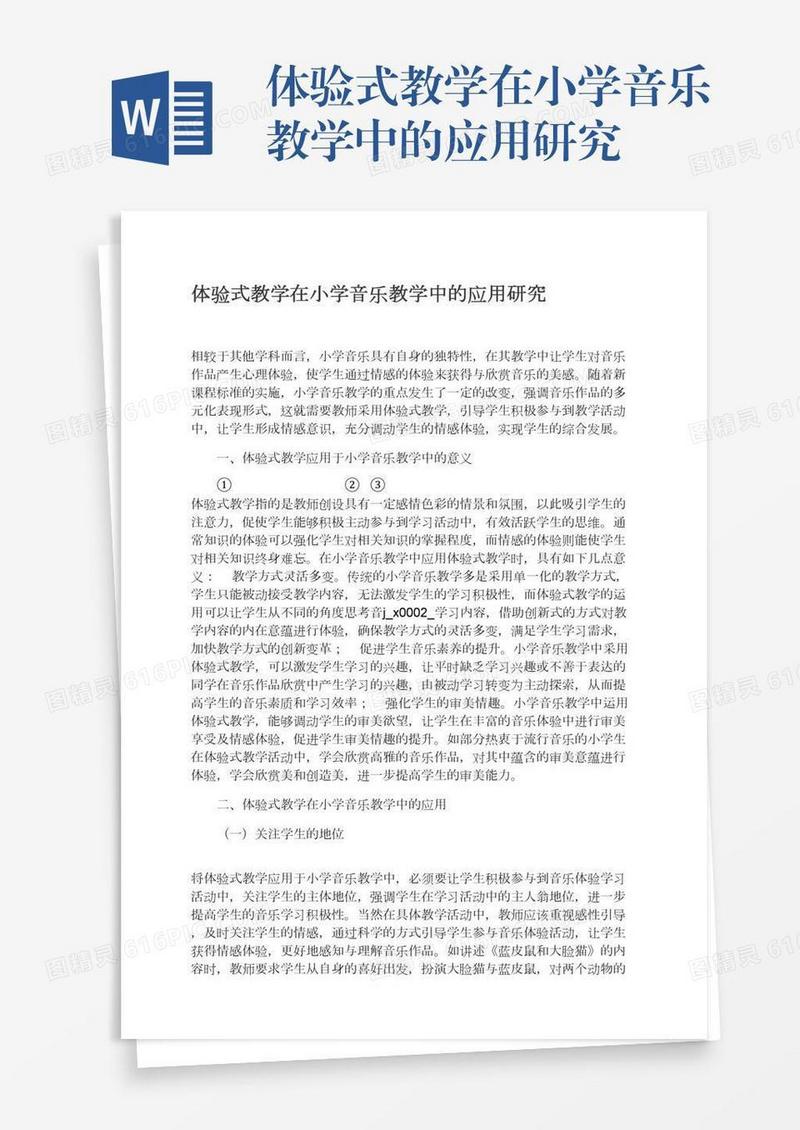 体验式教学在小学音乐教学中的应用研究