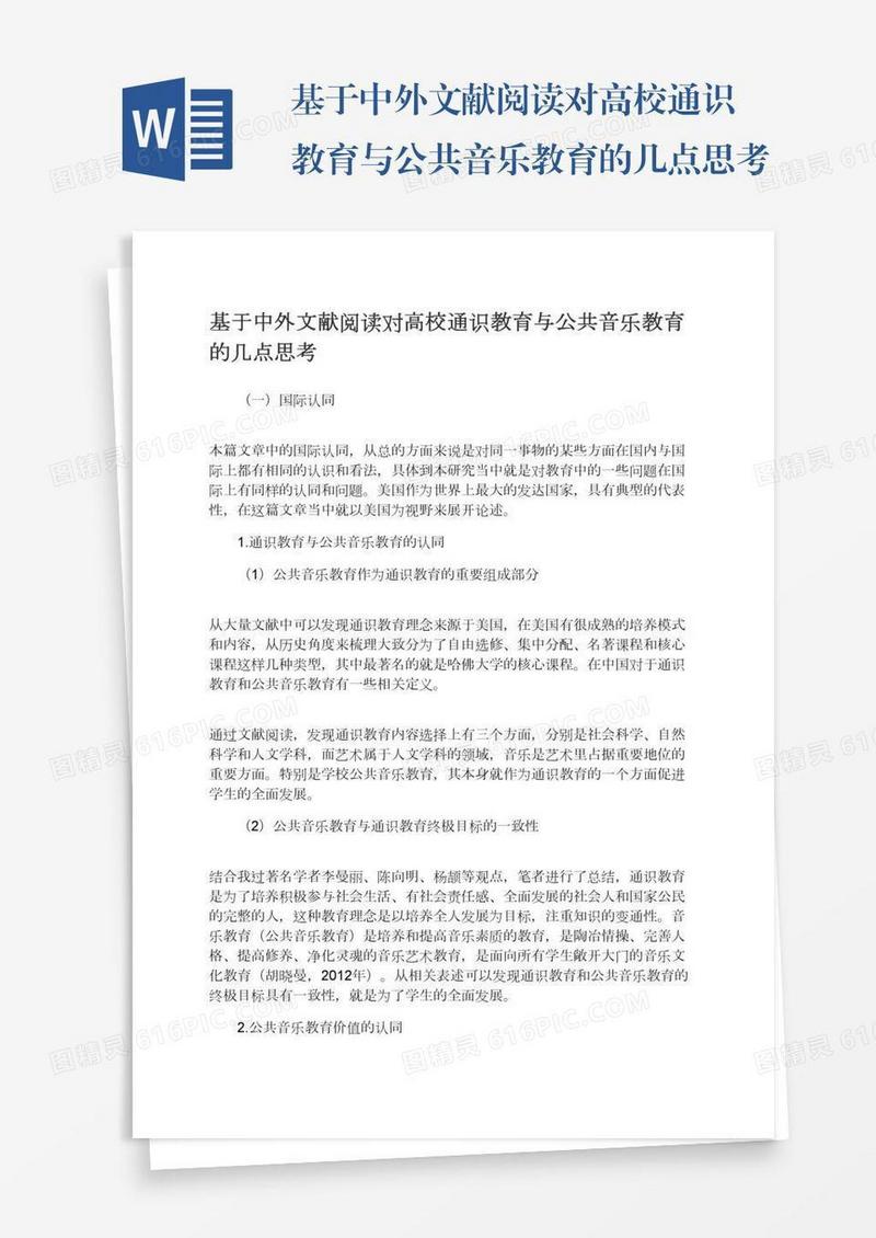 基于中外文献阅读对高校通识教育与公共音乐教育的几点思考