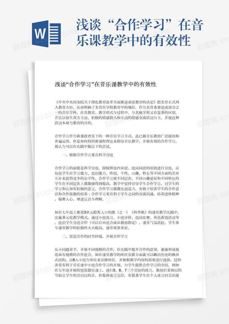 浅谈“合作学习”在音乐课教学中的有效性
