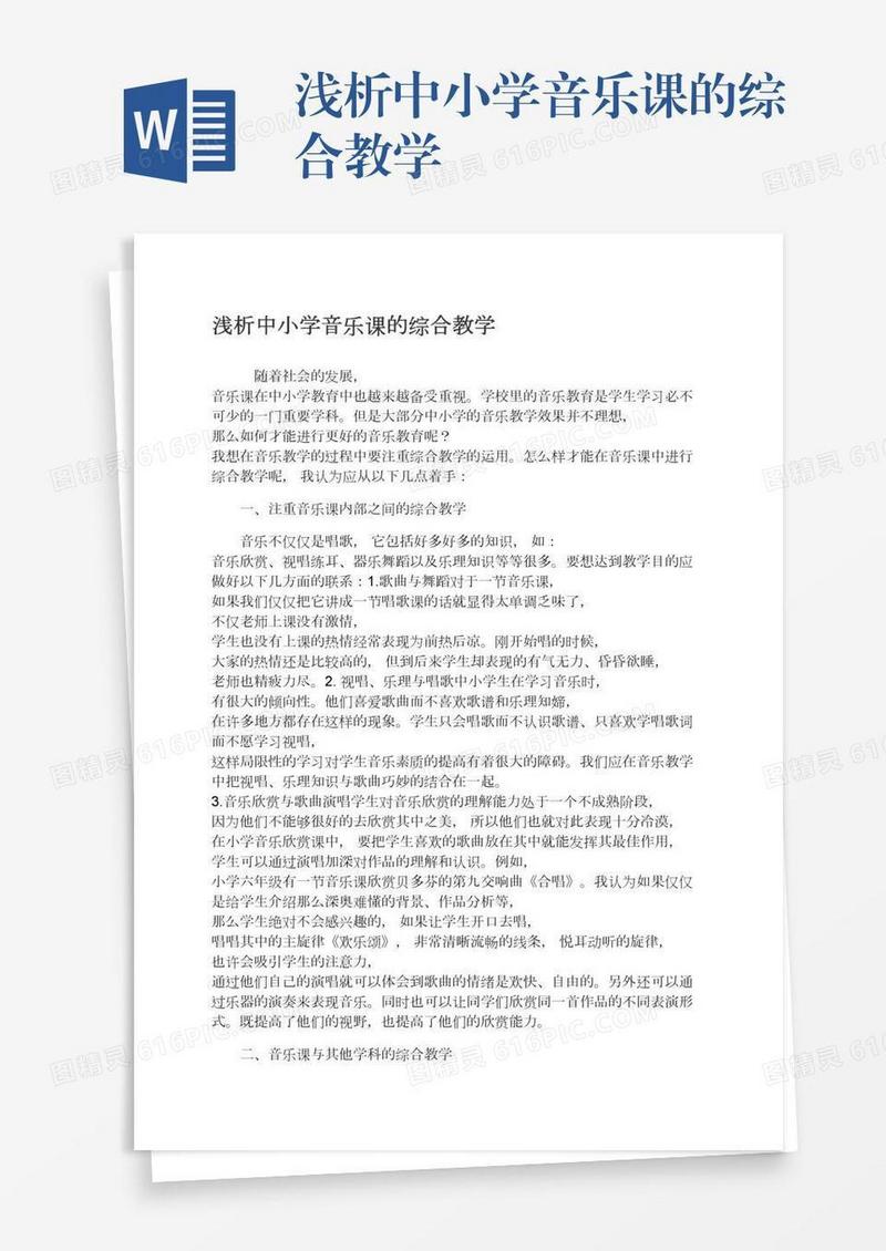浅析中小学音乐课的综合教学