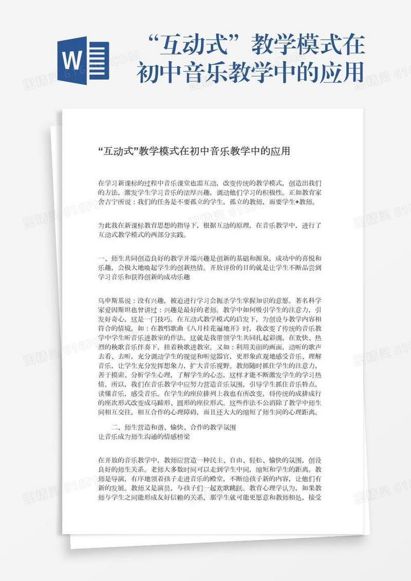 “互动式”教学模式在初中音乐教学中的应用