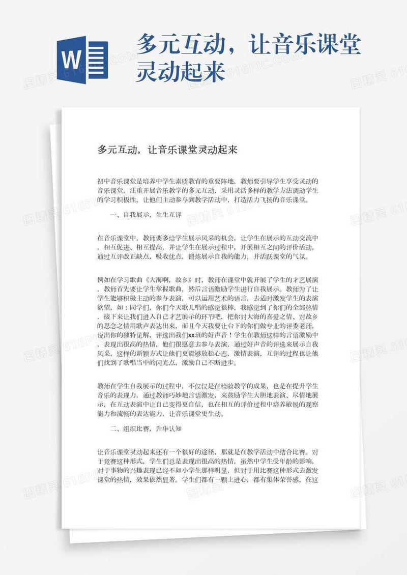 多元互动，让音乐课堂灵动起来