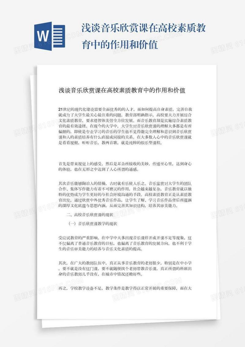 浅谈音乐欣赏课在高校素质教育中的作用和价值