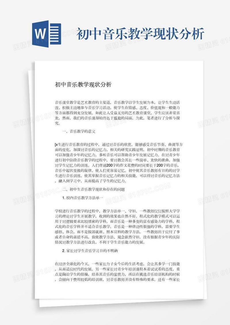 初中音乐教学现状分析