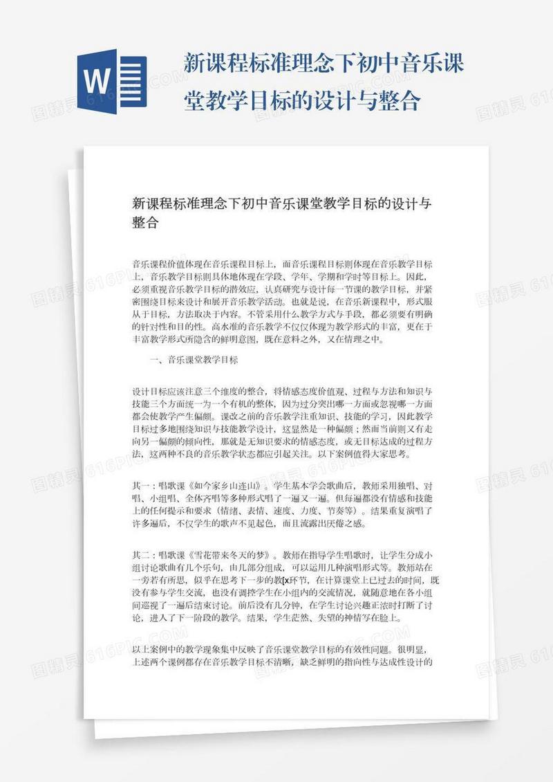 新课程标准理念下初中音乐课堂教学目标的设计与整合