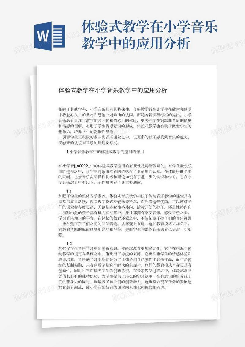 体验式教学在小学音乐教学中的应用分析